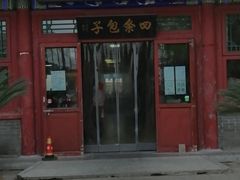 -四条包子(古城街店)