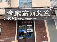 -金家高丽火盆