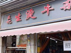 -王记生烫牛杂面馆(兰陵路店)