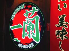 -天然豚骨拉面专门店 一兰(铜锣湾店)