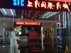 -SFC上影影城(淞南店)