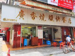 门面-广香烧腊快餐店