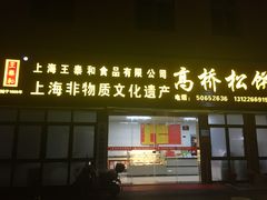 门面-王泰和高桥松饼(富华大楼店)