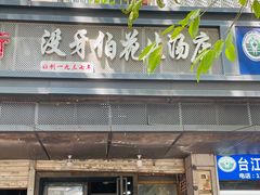 -没牙伯花生汤店(老药洲店)
