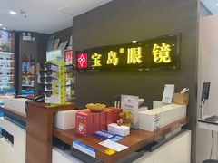 -宝岛眼镜(福中店)