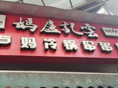 门面-雲记卢妈冷锅串串(中道街总店)