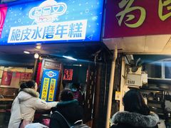-玛马艾脆皮水磨年糕(湖北路87-89小区店)