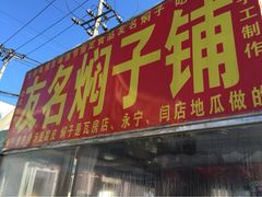 门面-二七友名焖子铺