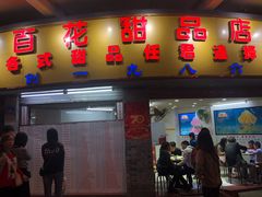 门面-百花传统甜品店(原址店)