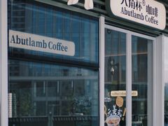 -ALAMB八角杯咖啡(金沙湖大剧院店)