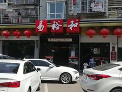 门面-易裕和·长沙米粉(竹塘西路店)