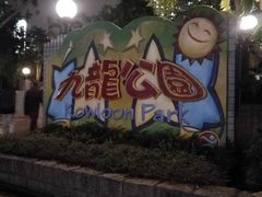 -九龙公园