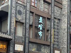 -盘飧市(春熙路店)