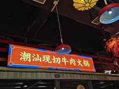 门面-九记潮汕现切鲜牛肉自助火锅(新开铺店)