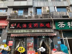 -天治宣·野椒鸡(龙头寺总店)