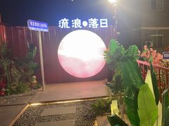 -王钵宴遇王龙虾烧烤旗舰店(中山北路店)