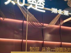 -知楚•精致湖北菜(武商MALL店)