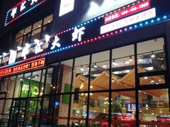 门面-邵汇大虾(吉林大路店)
