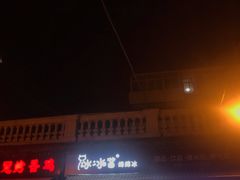 门面-冰冰酱老味刨冰绵绵冰(中山路总店)