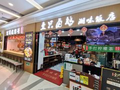 门面-壹只卤鹅(华润万家店)
