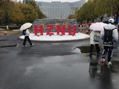 -杭州师范大学(下沙校区)