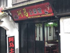 门面-阿马土菜馆