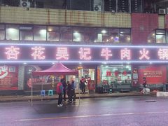 -杏花吴记牛肉火锅