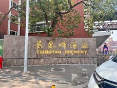 -青岛啤酒博物馆