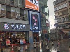 -蜀家渝重庆火锅(南屏街店)