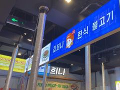 -金喜娜无限自助烤肉(泰达永旺店)
