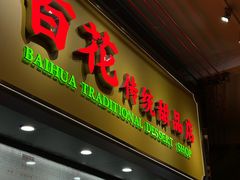-百花传统甜品店(原址店)