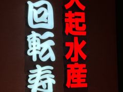 -大起水产回转寿司(大丸心斋桥店)