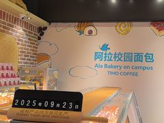 -TIMO COFFEE 阿拉校园面包