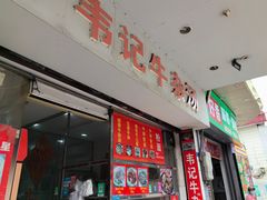 -韦记牛杂汤(清晖园店)