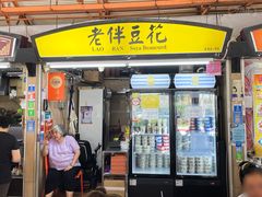 -老伴豆花(麦士威熟食中心店)