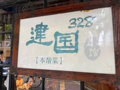 -建国328 本帮小馆·面馆