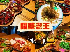 -隔壁老王·家常云南菜(花巷店)
