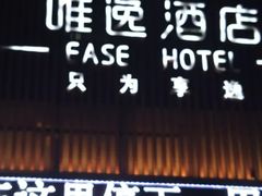 -泸州唯逸酒店(大山坪警察学院店)