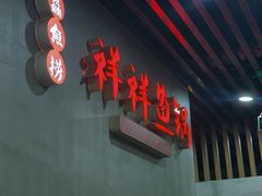 -鱻鱼捞.祥祥鱼锅(高淳一店)