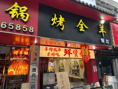 -老楼羊蝎子·鲜货烧烤(惊驾路店)