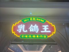 -朱记乳鸽王·非遗石岐乳鸽·全鸽宴(大兴旗舰店)