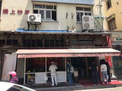 门面-舒蔡记生煎菜饭(云南中路店)