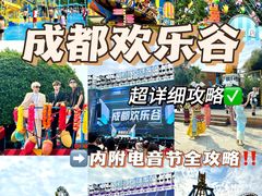 -成都欢乐谷