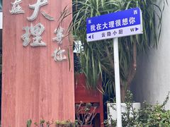 -云隐小厨·传统大理美食(复兴路店)