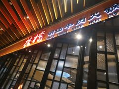 门面-掂档潮汕牛肉火锅(cityon熙地港店)