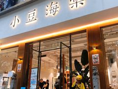 门面-小豆海棠(人民南路店)