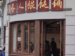 门面-长人馄饨铺(解放街店)