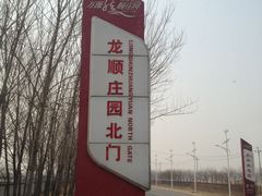 万源龙顺度假庄园采摘园-万源龙顺度假庄园生态观光园