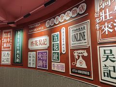 -杏花吴记牛肉火锅