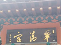 -华清宫景区
